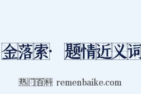 金落索·题情近义词是什么意思的图片